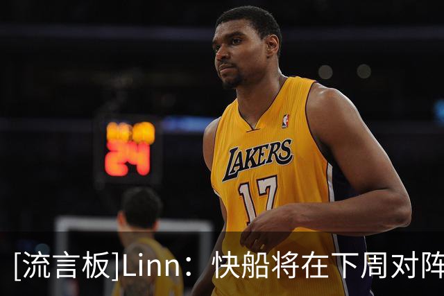 [流言板]Linn：快船将在下周对阵猛龙的比赛前再次举办球衣置换活动